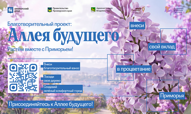 Живой след в истории города: владивостокцев приглашают принять участие в посадке «Аллеи будущего»
